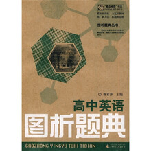 高中英语图析题典