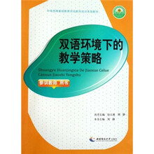 中英西南基础教育项目教师培训系列教材：双语环境下的教学策略（培训教师用书）