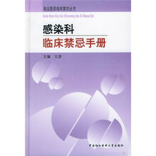感染科临床禁忌手册
