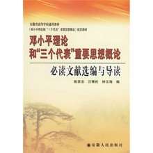 邓小平理论和“三个代表”重要思想概论：必读文献选编与导读