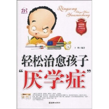 轻松治愈孩子“厌学症”