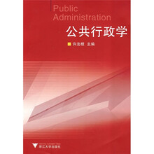大管理学：公共行政学