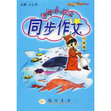 黄冈小状元同步作文:6年级(下)
