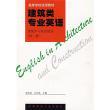 高等学校试用教材：建筑学与城市规划（第2册）（建筑类专业英语）