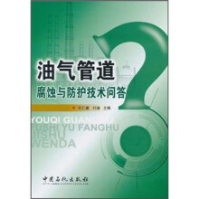 油气管道腐蚀与防护技术问答