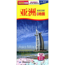 2012新版·目的地地图·洲际地图系列：亚洲知识地图（中外文对照）