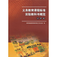 义务教育课程标准实验教科书概览(小学篇)