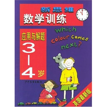 新思维数学训练：应用与解题（3－4岁）（英国最新版）