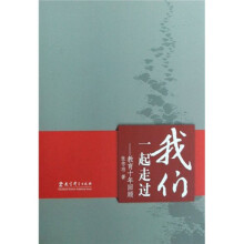 我们一起走过：教育十年回顾