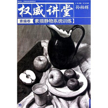 权威讲堂(素描卷)素描静物系统训练