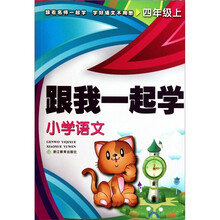跟我一起学：小学语文（4年级）（上）