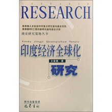 印度经济全球化研究