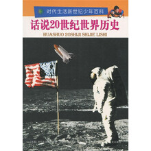 时代生活新世纪少年百科：话说20世纪世界历史