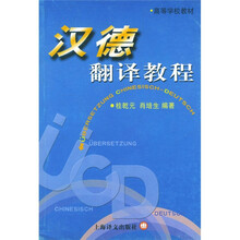 高等学校教材：汉德翻译教程