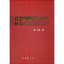 建设工程合同（示范文本）解读大全（精）