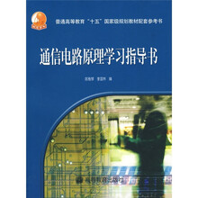 普通高等教育“十五”国家级规划教材配套参考书：通信电路原理学习指导书