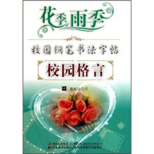 花季雨季校园钢笔书法字帖：校园格言