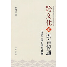 跨文化的语言传通：汉语二语习得与教学