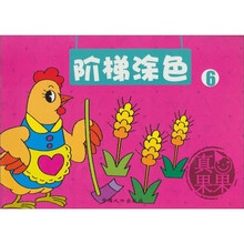 幼儿涂色系列丛书：阶梯涂色6