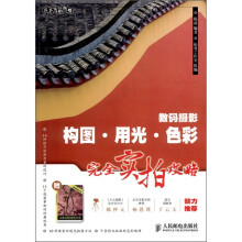 数码摄影构图·用光·色彩完全实拍攻略（附完美构图速查手册）
