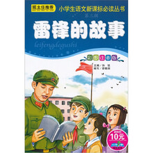 小学生语文新课标必读丛书:雷锋的故事(彩图注音版)