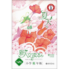 新人文读本(第2版)(小学低年级)(夏天卷)