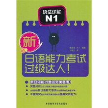 新日语能力考试过级达人:语法详解N1