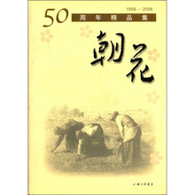 50年精品集:朝花(1956-2006)