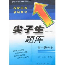 尖子生题库：高1数学（上）