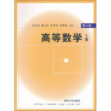 高等数学（上册）（第2版）