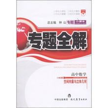 专题全解：高中数学（空间向量与立体几何）