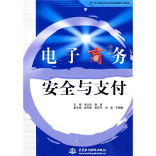 21世纪电子商务与现代物流管理系列教材:电子商务安全与支付