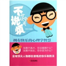 今天可以不说烦—拥有快乐的心理学智慧