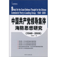 中国共产党领导集体海防思想研究（1949-2009）