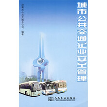 城市公共交通企业安全管理