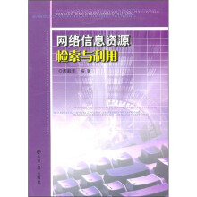 网络信息资源检索与利用