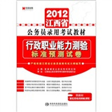 2012江西省公务员录用考试教材：行政职业能力测验（标准预测试卷）