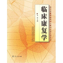 高等医学院校教材：临床康复学（康复治疗学专业）