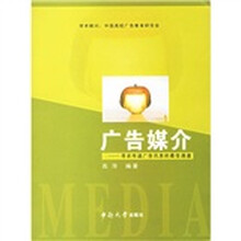 广告媒介：寻求传递广告讯息的最佳通道