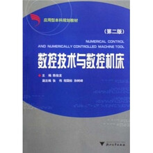 应用型本科规划教材：数控技术与数控机床（第2版）