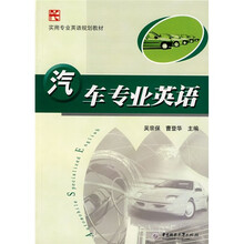 实用专业英语规划教材：汽车专业英语