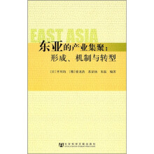 东亚的产业集聚：形成、机制与转型