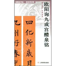 欧阳询九成宫醴泉铭