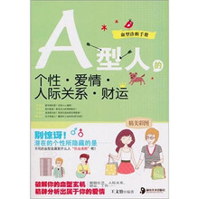 A型人的个性·爱情·人际关系·财运