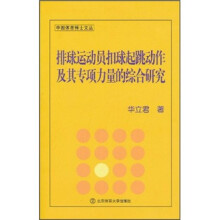 排球运动员扣球起跳动作及其专项力量的综合研究