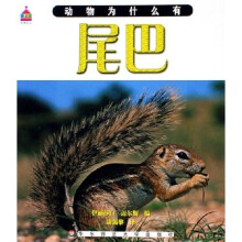 动物为什么有：尾巴