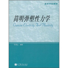高等学校教材：简明弹塑性力学