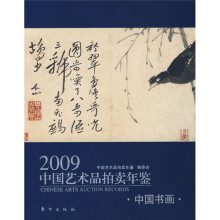 2009中国艺术品拍卖年鉴:中国书画