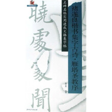 名碑名帖实用速成大格集字帖·褚遂良楷书集字古诗：雁塔圣教序