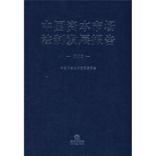 中国资本市场法制发展报告(2008)